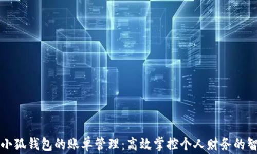 
中文版小狐钱包的账单管理：高效掌控个人财务的智能工具