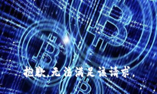 抱歉，无法满足该请求。