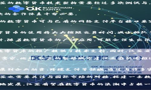 baioti江苏数字货币的未来：何时发布及其影响/baioti
数字货币, 江苏, 经济发展/guanjianci

随着全球金融科技的快速发展，数字货币作为一种新兴的货币形式，受到了广泛的关注。特别是在中国，中央银行数字货币（CBDC）的推出成为了一个热议的话题。江苏省作为中国经济发展的重要省份，对于数字货币的接受与应用也显得尤为重要。那么，江苏何时会有自己的数字货币？它将如何影响当地经济？本文将对此进行深入探讨，并提出一些相关的问题。

江苏数字货币的背景与发展
数字货币的概念在近年来逐渐被普及。2014年，中国人民银行成立了数字货币研究所，并开始了对数字货币的研究工作。随后，相关的试点项目相继在不同地区铺开。虽然全国范围内尚未正式发布数字货币，但江苏省在数字货币的试点和应用方面已经开展了一些工作。

江苏省内一些城市，如南京、苏州等，已经开始探索数字货币在不同领域的应用，尤其是在支付、物流和金融服务方面。这些创新实验不仅推动了社会对于数字货币的理解与接受，也为江苏地区的金融科技发展带来了新机遇。

江苏数字货币的预期发布时间
虽然目前尚无官方消息确认江苏省的数字货币确切发布时间，但根据全国范围内的试点计划，预计江苏会在未来几年内推出相关的数字货币。值得注意的是，江苏省的数字货币发展必须与国家政策保持一致，因而发布时间受国家政策和市场需求的影响。

根据市场反馈，许多金融机构与科技企业正积极参与数字货币的研究与应用。金融业的快速发展为数字货币的推出奠定了良好的基础。同时，江苏的经济发展水平和科技创新能力也使得其在数字货币领域具备一定的竞争优势。

数字货币对江苏经济的影响
数字货币的推出将对江苏经济产生深远影响。首先，数字货币可以提升支付效率，为消费者提供更加便捷的支付方式。其次，数字货币的使用将促进地方经济的数字化转型，推动金融服务的全面升级。最后，数字货币还可能吸引更高程度的外资进入江苏市场，推动经济结构转型与发展。

例如，在供应链金融方面，数字货币的应用可以帮助企业实现更快速的资金周转，降低融资成本。此外，数字货币的普及也将促进新型商业模式的发展，例如基于区块链的金融创新等。

可能相关的问题

h41. 江苏数字货币的技术架构是什么样的？/h4
江苏如果推行数字货币，其技术架构将基于区块链技术，因为区块链能够为交易提供透明性和安全性。具体而言，可以通过分布式账本技术来记录所有的交易信息，从而保证数据的完整性和不可篡改性。同时，智能合约技术也可以应用于数字货币的发行与管理，确保规定条件下自动执行相关合约。

另一方面，数字货币平台需要解决性能、可扩展性等问题，以便能支持大规模的交易。此外，系统的安全性和隐私保护同样是技术架构设计的重要考虑因素。江苏的数字货币技术架构需要经过多次测试与，确保能在各种问题出现时稳定运行。

h42. 江苏的数字货币将如何与现有金融体系整合？/h4
江苏省的数字货币需要与现有的金融体系进行有效的整合，以增强其适应性。数字货币的推出不能脱离银行、支付机构等传统金融机构。因此，形成一个多层次的合作体系十分必要。

首先，地方政府需要加强与金融机构的合作，鼓励其参与数字货币的试点运用。在保持金融稳定的前提下，为数字货币的入市提供政策支持和引导。其次，江苏的数字货币可与已有的网络支付平台接口兼容，以减少消费者的转换成本，提升用户体验。此外，还需考虑如何将数字货币与移动支付、电子钱包等支付工具结合，以实现多元化的支付需求。

h43. 数字货币对江苏居民生活的具体影响是什么？/h4
数字货币的推出有望为江苏居民的日常生活带来诸多便利。首先，居民在购物、支付账单等方面将享受到更为便捷的支付方式，尤其是在小额支付场景中，数字货币的使用将大大缩短交易时间，减少排队等候的烦恼。

此外，数字货币的安全性将增强消费者在网络交易中的信任感。由于数字货币的交易记录不可篡改，消费者可以有效溯源交易信息，减少欺诈现象的发生。同时，随着数字货币的广泛应用，可能会催生出很多新型商业模式，例如基于数字货币的社交电商、O2O服务等，为居民提供更多选择和便利。

h44. 江苏在数字货币领域的竞争优势是什么？/h4
江苏作为经济发展相对成熟的省份，在数字货币的开发与应用方面具备一定的竞争优势。首先，江苏的金融服务业发展完善，拥有众多银行和金融机构，这为数字货币的推广提供了技术支持。同时，江苏省还聚集了大量的高科技企业，在技术研发方面具备优势。通过这些企业与金融机构的合作，数字货币势必能有效推进。

其次，江苏的经济发展也促进了对数字货币的需求。由于江苏省是制造业和服务业大省，企业对资金流转的快速性要求较高，数字货币的应用正好满足了这一需求。此外，江苏的智能城市建设正在快速推进，借助数字货币可实现城市的金融数字化、智能化管理，为数字货币的推广创造了良好的环境。

h45. 江苏数字货币未来的发展方向是什么？/h4
江苏数字货币在未来发展中，将会在应用场景、技术创新、国际化等多方面进行探索与实践。首先，未来数字货币的应用场景将不仅局限于普通消费者，还将拓展到企业融资、跨境支付等领域。通过与许多实体经济的结合，推动其在各行业的落地。

其次，在技术创新方面，江苏将会继续加强对区块链技术的研究与应用，探索更多的智能合约和去中心化金融（DeFi）应用。此外，随着数字货币的不断发展，江苏也需要关注与国际市场的对接，搭建一条数字货币国际通道，以提高在国际贸易中的竞争力。

综上所述，江苏数字货币的发展将是一个复杂而多层次的过程。在这个过程中，各项政策、技术创新、市场需求等因素都将深刻影响其未来的演变。通过系统性地发展，江苏有望在数字货币的浪潮中占据一席之地，进一步推动经济的高质量发展。