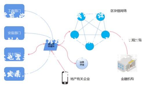 baioti江苏数字货币的未来：何时发布及其影响/baioti
数字货币, 江苏, 经济发展/guanjianci

随着全球金融科技的快速发展，数字货币作为一种新兴的货币形式，受到了广泛的关注。特别是在中国，中央银行数字货币（CBDC）的推出成为了一个热议的话题。江苏省作为中国经济发展的重要省份，对于数字货币的接受与应用也显得尤为重要。那么，江苏何时会有自己的数字货币？它将如何影响当地经济？本文将对此进行深入探讨，并提出一些相关的问题。

江苏数字货币的背景与发展
数字货币的概念在近年来逐渐被普及。2014年，中国人民银行成立了数字货币研究所，并开始了对数字货币的研究工作。随后，相关的试点项目相继在不同地区铺开。虽然全国范围内尚未正式发布数字货币，但江苏省在数字货币的试点和应用方面已经开展了一些工作。

江苏省内一些城市，如南京、苏州等，已经开始探索数字货币在不同领域的应用，尤其是在支付、物流和金融服务方面。这些创新实验不仅推动了社会对于数字货币的理解与接受，也为江苏地区的金融科技发展带来了新机遇。

江苏数字货币的预期发布时间
虽然目前尚无官方消息确认江苏省的数字货币确切发布时间，但根据全国范围内的试点计划，预计江苏会在未来几年内推出相关的数字货币。值得注意的是，江苏省的数字货币发展必须与国家政策保持一致，因而发布时间受国家政策和市场需求的影响。

根据市场反馈，许多金融机构与科技企业正积极参与数字货币的研究与应用。金融业的快速发展为数字货币的推出奠定了良好的基础。同时，江苏的经济发展水平和科技创新能力也使得其在数字货币领域具备一定的竞争优势。

数字货币对江苏经济的影响
数字货币的推出将对江苏经济产生深远影响。首先，数字货币可以提升支付效率，为消费者提供更加便捷的支付方式。其次，数字货币的使用将促进地方经济的数字化转型，推动金融服务的全面升级。最后，数字货币还可能吸引更高程度的外资进入江苏市场，推动经济结构转型与发展。

例如，在供应链金融方面，数字货币的应用可以帮助企业实现更快速的资金周转，降低融资成本。此外，数字货币的普及也将促进新型商业模式的发展，例如基于区块链的金融创新等。

可能相关的问题

h41. 江苏数字货币的技术架构是什么样的？/h4
江苏如果推行数字货币，其技术架构将基于区块链技术，因为区块链能够为交易提供透明性和安全性。具体而言，可以通过分布式账本技术来记录所有的交易信息，从而保证数据的完整性和不可篡改性。同时，智能合约技术也可以应用于数字货币的发行与管理，确保规定条件下自动执行相关合约。

另一方面，数字货币平台需要解决性能、可扩展性等问题，以便能支持大规模的交易。此外，系统的安全性和隐私保护同样是技术架构设计的重要考虑因素。江苏的数字货币技术架构需要经过多次测试与，确保能在各种问题出现时稳定运行。

h42. 江苏的数字货币将如何与现有金融体系整合？/h4
江苏省的数字货币需要与现有的金融体系进行有效的整合，以增强其适应性。数字货币的推出不能脱离银行、支付机构等传统金融机构。因此，形成一个多层次的合作体系十分必要。

首先，地方政府需要加强与金融机构的合作，鼓励其参与数字货币的试点运用。在保持金融稳定的前提下，为数字货币的入市提供政策支持和引导。其次，江苏的数字货币可与已有的网络支付平台接口兼容，以减少消费者的转换成本，提升用户体验。此外，还需考虑如何将数字货币与移动支付、电子钱包等支付工具结合，以实现多元化的支付需求。

h43. 数字货币对江苏居民生活的具体影响是什么？/h4
数字货币的推出有望为江苏居民的日常生活带来诸多便利。首先，居民在购物、支付账单等方面将享受到更为便捷的支付方式，尤其是在小额支付场景中，数字货币的使用将大大缩短交易时间，减少排队等候的烦恼。

此外，数字货币的安全性将增强消费者在网络交易中的信任感。由于数字货币的交易记录不可篡改，消费者可以有效溯源交易信息，减少欺诈现象的发生。同时，随着数字货币的广泛应用，可能会催生出很多新型商业模式，例如基于数字货币的社交电商、O2O服务等，为居民提供更多选择和便利。

h44. 江苏在数字货币领域的竞争优势是什么？/h4
江苏作为经济发展相对成熟的省份，在数字货币的开发与应用方面具备一定的竞争优势。首先，江苏的金融服务业发展完善，拥有众多银行和金融机构，这为数字货币的推广提供了技术支持。同时，江苏省还聚集了大量的高科技企业，在技术研发方面具备优势。通过这些企业与金融机构的合作，数字货币势必能有效推进。

其次，江苏的经济发展也促进了对数字货币的需求。由于江苏省是制造业和服务业大省，企业对资金流转的快速性要求较高，数字货币的应用正好满足了这一需求。此外，江苏的智能城市建设正在快速推进，借助数字货币可实现城市的金融数字化、智能化管理，为数字货币的推广创造了良好的环境。

h45. 江苏数字货币未来的发展方向是什么？/h4
江苏数字货币在未来发展中，将会在应用场景、技术创新、国际化等多方面进行探索与实践。首先，未来数字货币的应用场景将不仅局限于普通消费者，还将拓展到企业融资、跨境支付等领域。通过与许多实体经济的结合，推动其在各行业的落地。

其次，在技术创新方面，江苏将会继续加强对区块链技术的研究与应用，探索更多的智能合约和去中心化金融（DeFi）应用。此外，随着数字货币的不断发展，江苏也需要关注与国际市场的对接，搭建一条数字货币国际通道，以提高在国际贸易中的竞争力。

综上所述，江苏数字货币的发展将是一个复杂而多层次的过程。在这个过程中，各项政策、技术创新、市场需求等因素都将深刻影响其未来的演变。通过系统性地发展，江苏有望在数字货币的浪潮中占据一席之地，进一步推动经济的高质量发展。