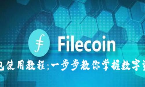 小狐钱包使用教程：一步步教你掌握数字资产管理