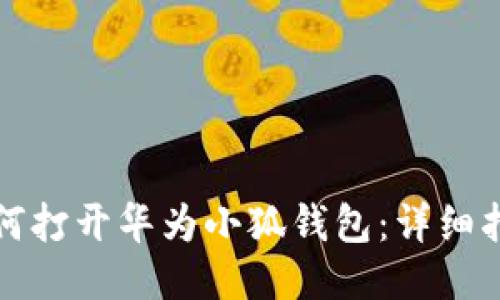 如何打开华为小狐钱包：详细指南