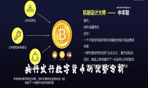 央行发行数字货币的优势分析
