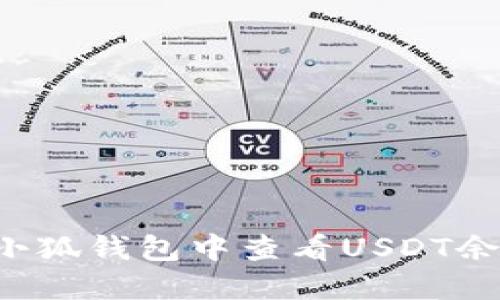 优质 如何在小狐钱包中查看USDT余额与交易记录
