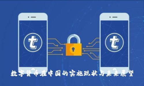 数字货币在中国的实施现状与未来展望