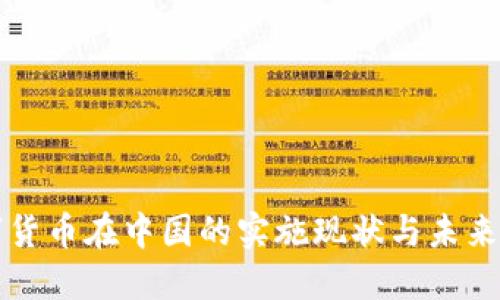 数字货币在中国的实施现状与未来展望