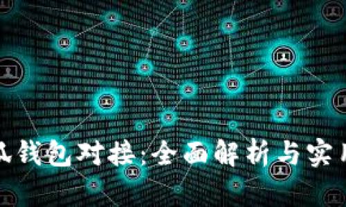 : 小狐钱包对接：全面解析与实用指南