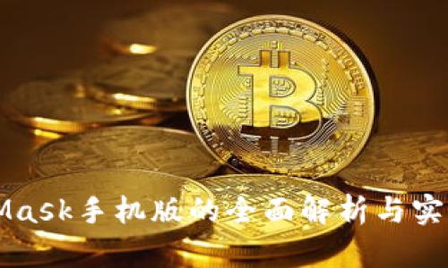 MetaMask手机版的全面解析与实用指南