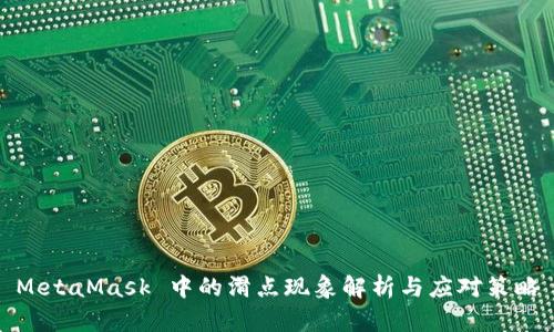 MetaMask 中的滑点现象解析与应对策略