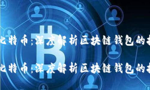 以太坊与比特币：深度解析区块链钱包的技术与应用

以太坊与比特币：深度解析区块链钱包的技术与应用
