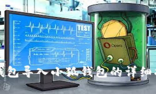 TP钱包导入小狐钱包的详细指南