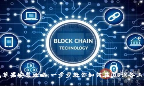 小狐钱包苹果安装攻略：一步步教你如何在iOS设备上成功安装