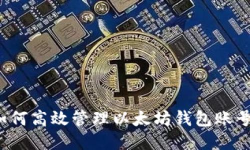 如何高效管理以太坊钱包账号？