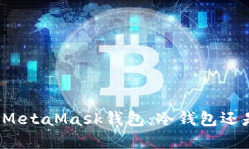 深入了解MetaMask钱包：冷钱包还是热钱包？