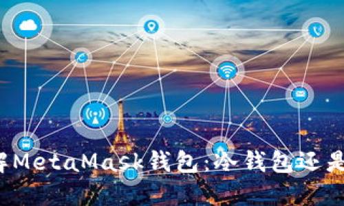 深入了解MetaMask钱包：冷钱包还是热钱包？