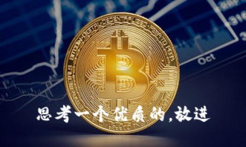 思考一个优质的，放进
