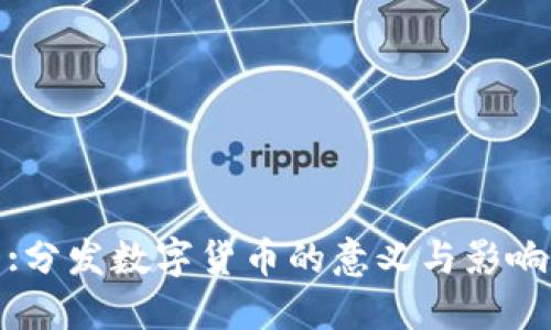 :分发数字货币的意义与影响