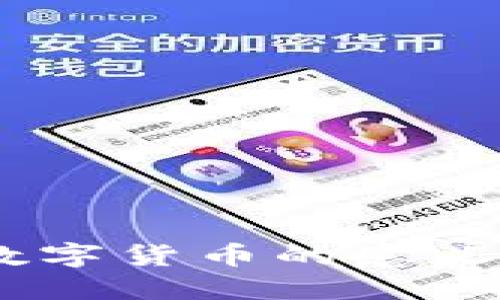 :分发数字货币的意义与影响