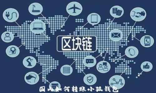 
国内如何转账小狐钱包