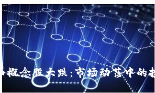 数字货币概念股大跌：市场动荡中的投资机遇