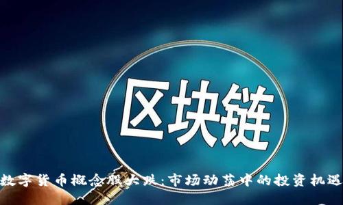 数字货币概念股大跌：市场动荡中的投资机遇