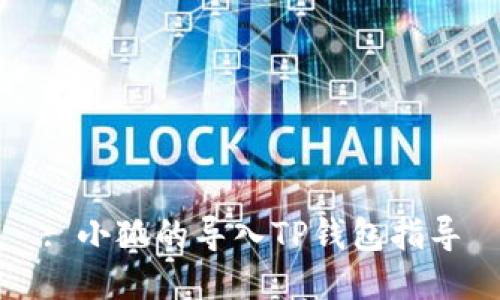 : 小狐的导入TP钱包指导