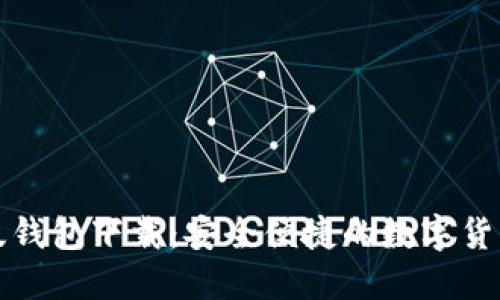 小狐中文版钱包下载：安全便捷的数字货币管理工具