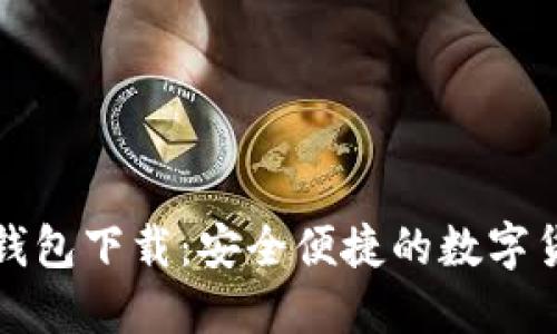 小狐中文版钱包下载：安全便捷的数字货币管理工具