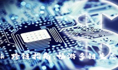  Metamask 跨链指南：畅游多链生态的必备技巧