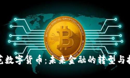 规范数字货币：未来金融的转型与挑战