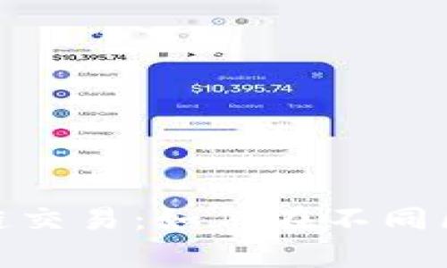 深入解析Metamask跨链交易：如何在不同区块链之间无缝转移资产