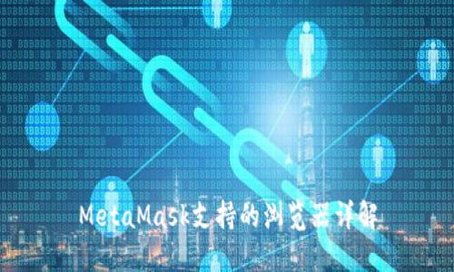 MetaMask支持的浏览器详解
