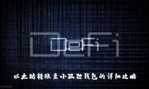 以太坊转账至小狐狸钱包的详细攻略