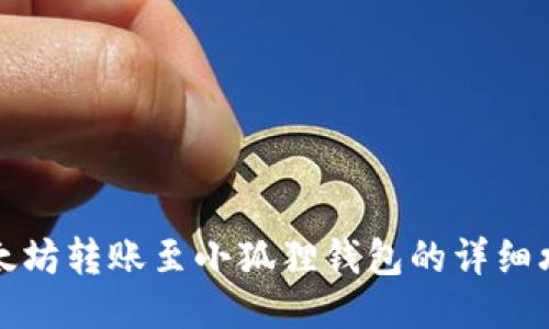 以太坊转账至小狐狸钱包的详细攻略