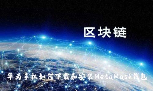 华为手机如何下载和安装MetaMask钱包