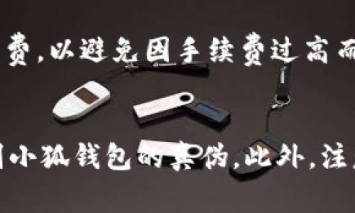 小狐钱包如何辨别真假/
小狐钱包, 真假辨别, 数字货币钱包/guanjianci

引言
随着数字货币的日益普及，越来越多的人开始使用数字货币钱包来存储和管理他们的资产。其中，小狐钱包因其界面友好、功能齐全而受到广泛关注。然而，市场上同时也存在不少假冒伪劣产品，如何辨别小狐钱包的真伪成为了用户的一个重要课题。本篇文章将详细介绍如何识别小狐钱包的真伪，并提供一些实用的建议与方法。

小狐钱包的特点
在讨论真假辨别之前，首先了解小狐钱包的特点至关重要。小狐钱包不仅提供简单易用的界面，还具备以下几大功能：
ul
    listrong安全性：/strong小狐钱包使用高级加密技术保护用户资产，确保用户的私人密钥不被泄露。/li
    listrong多币种支持：/strong小狐钱包支持多种数字货币的存储和交易，包括比特币、以太坊等主流币种。/li
    listrong实时交易：/strong用户可以通过小狐钱包实时查看市场行情，快速进行买卖交易。/li
    listrong用户友好的界面：/strong设计简洁直观，适合各种技术水平的用户使用。/li
/ul
了解了小狐钱包的基本特点后，接下来我们将介绍一些辨别其真伪的方法。

辨别小狐钱包真伪的方法
辨别小狐钱包的真伪主要可以通过以下几个方面进行：

h4官方网站验证/h4
首先，确保你下载和使用的小狐钱包是来自官方网站。此外，所有的更新和安装程序都应该通过官网获取。假冒的版本往往会在非官方渠道进行传播，如某些第三方应用商店或网站，仅仅依靠搜索引擎找到的链接可能存在安全风险。

h4检查数字签名/h4
小狐钱包的开发团队通常会为每个版本的应用程序提供一个数字签名。当你下载完软件后，可以通过相关工具来验证这个数字签名，从而确保安装包未被篡改。

h4用户评论与评价/h4
在社交媒体或应用商店中查看其他用户的评论和评价也是辨别真伪的重要方法。如果某个钱包存在大量的负面评论或用户举报其为假冒产品，那么建议你谨慎对待并寻找其他信任的选择。

h4联系官方客服/h4
对于任何疑问或不确定的地方，可以通过小狐钱包的官方网站联系官方客服进行确认，他们能够提供准确的信息以帮助用户判断真实性。

h4小狐钱包的社区支持/h4
小狐钱包有一个庞大的用户社区，用户们通常会在论坛、社交媒体上分享他们的使用体验。在这些平台上查看用户的反馈，可以获取更加真实的信息，以帮助你判断小狐钱包的真伪。

可能的相关问题

h41. 如何确保钱包安全性？/h4
确保钱包安全性的重要性不言而喻。首先，选择信誉良好的钱包是基础。此外，用户还需要了解如何妥善保管自己的私钥与助记词。私钥是一串独特的代码，一旦被泄露，黑客就会轻易获取用户的数字资产，因此应该将其妥善保管在离线环境中。同时，使用双重认证（2FA）可以大大提高账户安全性。

h42. 小狐钱包和其他钱包的区别是什么？/h4
小狐钱包与其他类型的钱包如硬件钱包、纸钱包、以及其他软件钱包相比，有其独特优势。首先，用户体验可能是小狐钱包的一大优势，尤其适合新手。二是安全性，虽然软件钱包的安全性略逊于硬件钱包，但小狐钱包的安全机制已非常成熟。对比之下，硬件钱包需要额外的投资，而纸钱包则不够灵活。

h43. 钱包丢失后该怎么办？/h4
如果用户不小心丢失了小狐钱包的设备，第一步是立即尝试通过安装的其他设备找回账户。使用助记词或私钥进行恢复是一个有效的方法。用户务必确保这些信息保管得当，因为一旦丢失面临的风险是资产的全部损失。同时，设置安全问题和双重认证可极大地降低丢失后资金被盗的风险。

h44. 使用小狐钱包的注意事项有哪些？/h4
使用小狐钱包时，用户需遵循一些基本的使用守则，例如定期更新钱包、保持软件的最新状态，避免在公共网络环境下进行交易。同时，应定期检查账户的交易记录，以寻找任何可疑的活动。教育自己了解各种可能的骗局，例如钓鱼网站和社交工程攻击，能有效降低风险。

h45. 小狐钱包的资金转移费用及规定是什么？/h4
小狐钱包的资金转移费用可能根据市场行情有所不同，通常在进行交易时会有一定的网络交易费用。这些费用是由区块链网络决定的，而小狐钱包自身并不会收取额外费用。但用户在转账时应明确手续费，以避免因手续费过高而造成的资金损失。

总结
小狐钱包因其易用性和安全性受到很多用户的青睐，但与此同时，市场上也存在许多假冒伪劣产品。通过官方网站验证、检查数字签名、查看用户评价、联系官方客服及加入社区，用户能够更加有效地辨别小狐钱包的真伪。此外，注意钱包的安全性、了解与其他钱包的区别、处理丢失情况、注意使用事项以及了解转移费用都是保护用户资产的关键。希望通过本文的介绍，用户能够更好地使用小狐钱包，充分享受数字货币带来的便利。