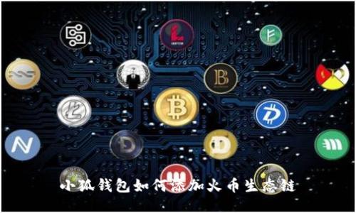 小狐钱包如何添加火币生态链