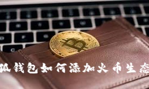 小狐钱包如何添加火币生态链