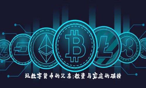 玩数字货币的父亲：投资与家庭的碰撞