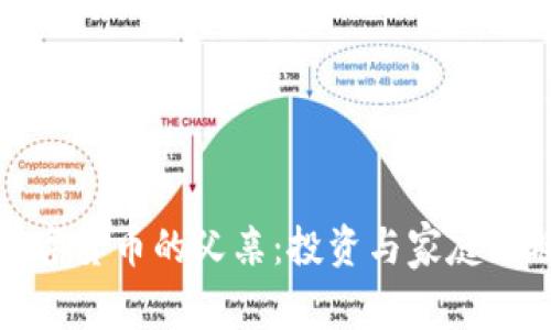 玩数字货币的父亲：投资与家庭的碰撞