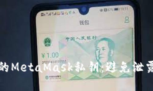如何保护您的MetaMask私钥：避免泄露的最佳实践
