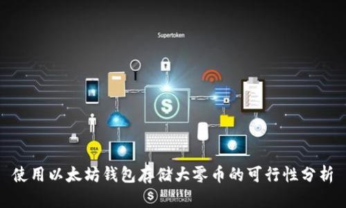 使用以太坊钱包存储大零币的可行性分析