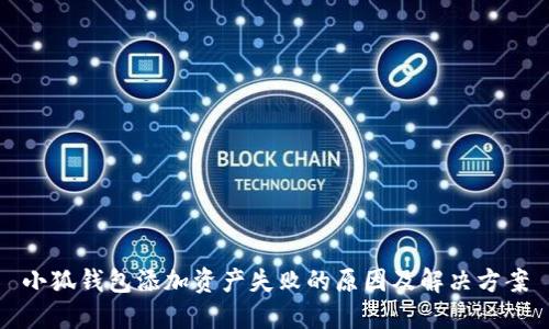 小狐钱包添加资产失败的原因及解决方案