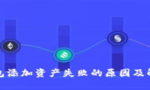 小狐钱包添加资产失败的原因及解决方案