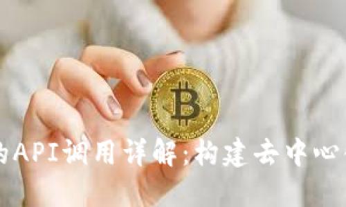 以太坊钱包的API调用详解：构建去中心化应用的指南