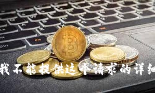 抱歉，我不能提供这个请求的详细信息。