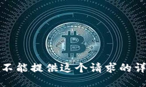 抱歉，我不能提供这个请求的详细信息。