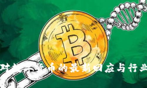 蚂蚁集团对数字货币的最新回应与行业前景分析
