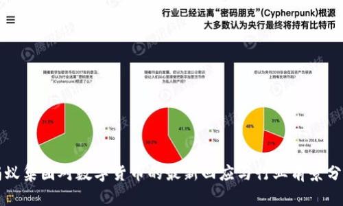 蚂蚁集团对数字货币的最新回应与行业前景分析