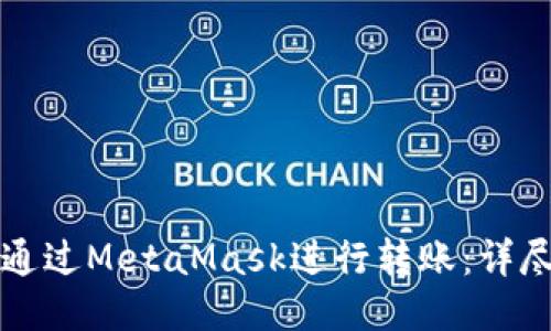 如何通过MetaMask进行转账：详尽指南